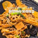 취향마라 마라탕속초점 | 취향마라 보라매점 재방문 솔직 후기 신대방삼거리역 마라탕 마라샹궈 맛집