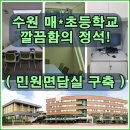 수원초등학교 | 경기 수원 초등학교 민원면담실 탄생 in 제온