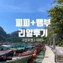 크린데이 | 크린푸켓 피피 + 뱀부 투어 후기 by 사와누(SAWANU)