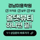 경남미용학원 찾는다면? 자격증부터 부업까지 다 되는 올댓뷰티에서 시작하세요!