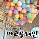양산 아이와가볼만한곳 마고플레인 풍선 체험 주말방문 7살 후기