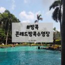 매일사우나 | 방콕 수영장호텔 추천/ 콘래드방콕 미온수 수영장, 사우나 후기