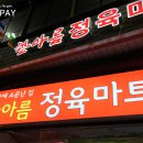한아름 정육점 이미지