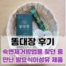 대장 | 똥대장 후기 | 숙변제거방법을 찾던 중 만난 발효식이섬유 제품