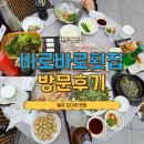바로바로횟집 - 기장군 달산4길 44 | 센텀가성비맛집 바로바로횟집 센텀점 제철 밀치 도다리 세트 후기