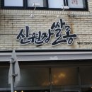 신원장쌀롱