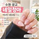 프리지아103 | [수원/광교][네일청아] 수원 광교 네일청아 여리한 무드가 마음에 들었던 네일 후기