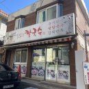 안양 수촌마을 맛집 관양골맛있는 칼국수 감탄나와