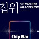 칩워, 크리스밀러, 소비에트실리콘밸리, 밥노이즈, 페어차일드반도체, 직접회로, 아나톨이트루츠코, 스푸트니크호, 스타트업, 소련, 미국국 이미지