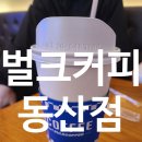 동산모텔 | 전주 여의동 벌크커피 동산점 카페 추천 복숭아 아이스티 돼지바 프라페 레몬생강차 솔직 후기 가성비 카페