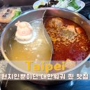 99PAY_3 | 대만 시먼딩 훠궈 웨이팅 없이 현지인 맛집 찾는다면 항니우훠궈
