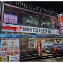 동명항대게마을 이미지