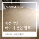 중성적인 색온도를 가진, 이건마루 포레스타G 뉴허스크베이지 양재동 빌라 시공