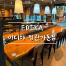 이디야정관가동점