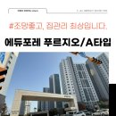 빛나는 푸르지오 공인중개사사무소 | 오룡1지구 에듀포레 푸르지오 1단지 / A타입 매물정보