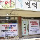 산천민물장어 | 명가벌떡장어 인천계산동맛집 두툼하고 큼지막한 무한리필장어맛집