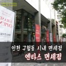 인천 구월동 면세점, 엔타스면세점 방문후기♪