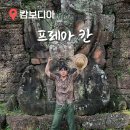 칸(KHAN) | 동남아시아 여행지 추천 캄보디아 프레아 칸 Preah Khan 입장료 볼거리 포토존 관람 후기