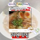 《싱가포르 라멘 맛집》 MENYA AOI 멘야아오이