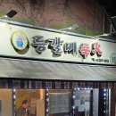 서울시립대로 | 서울시립대 맛집 등갈비의신화 시립대 데이트 고기집 솔직 후기