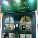 건강하고 맛있게 비건베이킹(유아) | 부산광역시 :) 밀가루 대신 쌀로 만든 건강한 빵 해운대쌀빵 맛집 미쌤쌀빵