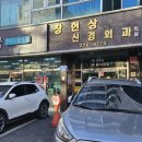 장헌상신경외과 이미지