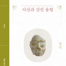 정약용의 기록을 통해 강진의 용혈을 탐색하다! 이미지