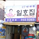 일호집 - 파주시 교하로 421 | 일호집