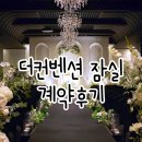 투어비스타 | 잠실 더 컨벤션 비스타홀 상담예약 홀투어 계약후기 견적공유 12월 예식 보증인원