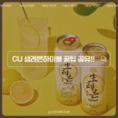 씨유 감일포웰시티점 | 씨유 생레몬하이볼 구입 방법 및 꿀팁 공유!