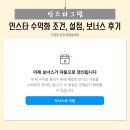 인스타그램 수익화 설정과 조건 보너스 열린 후기