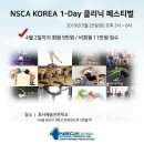 NSCA KOREA 1-DAY 클리닉 페스티벌 이미지