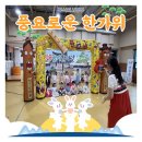고운아이어린이집 | [유치원·어린이집·지역축제 필수 프로그램]현장에서 인정받은 주식회사주주의 민속놀이🎊