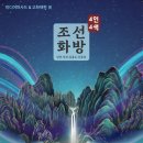 4인4색 | (대구/전시) 조선화방 4인 4색, 미디어파사드展