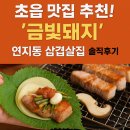금빛약국 | 초읍 맛집 추천! 연지동 삼겹살집 &#39;금빛돼지&#39; 솔직후기 7가지