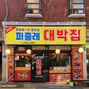 퍼줄래대박집