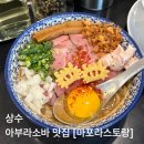11500-19-49-03 | 상수 맛집 마포라스토랑 아부라소바 내돈내산 솔직후기