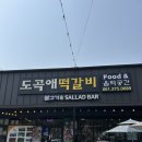 도곡애떡갈비