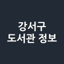 강서구 등촌1동주민센터 2층 동아리방 | 서울시 강서구 도서관 정보