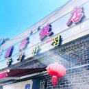 본군산점 | 물짜장 처음 먹어본 후기｜군산 국제반점, 타짜 분위기 찐이다