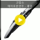 에어로폰 연주 - 고맙소 이미지