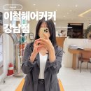 강남역 미용실 추천 톤다운 염색 받고 분위기 바뀐 이철헤어커커 강남점 수민디자이너 후기