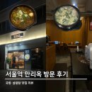 5671 | 🍽 서울역 만리옥 방문 후기 | 국밥·설렁탕 맛집 리뷰