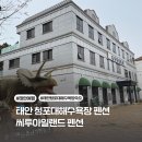씨투아일랜드 | 태안 청포대해수욕장 펜션 오션뷰 숙소 씨투아일랜드 201호 후기