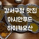 하이카오산화곡점 | 강서구청 쌀국수ㅣ화곡동 맛집, 하이카오산 (팟타이, 나시고랭, 고구마연필춘권, 닭껍질튀김)