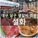 생갈비전문점 설화 앞 | 대구 남구 한우 맛집 '생갈비전문점 설화'