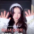 미야옷장 | [Does Pick 💸] 미소녀 아일릿 모카의 옷장이 궁금해 | 웨이브 체형 특징 | 골격 추천 | 더즈컬러브랜딩...