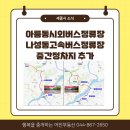 반곡동_국책연구단지 시외버스 정류장 | 아름동 시외버스정류소, 나성동 고속버스정류소 중간정차지 추가