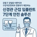 [강일동치과]신경관에 근접한 임플란트, 정말 안전하게 식립가능?