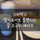 사파동370 | 창원 사파동 스타벅스: 딸기요거트블렌디드, 바닐라크림콜드브루, 꿀고구마케이크❤️ 달달한 디저트 땡길...